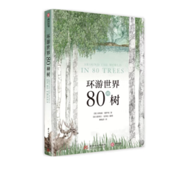 《环游世界80种树》#此商品参加第十一届北京惠民文化消费季