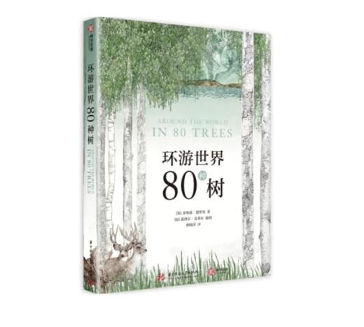 《环游世界80种树》#此商品参加第十一届北京惠民文化消费季 商品图0