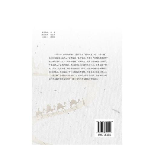 (仓发) 服务“一带一路”的国际化专业汉语人才培养/南开大学出版社/帕提曼·艾克木/9787310059249 商品图2