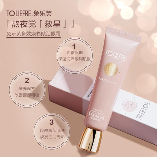 【临期24年12月】兔乐芙多效焕采赋活眼霜 商品图1