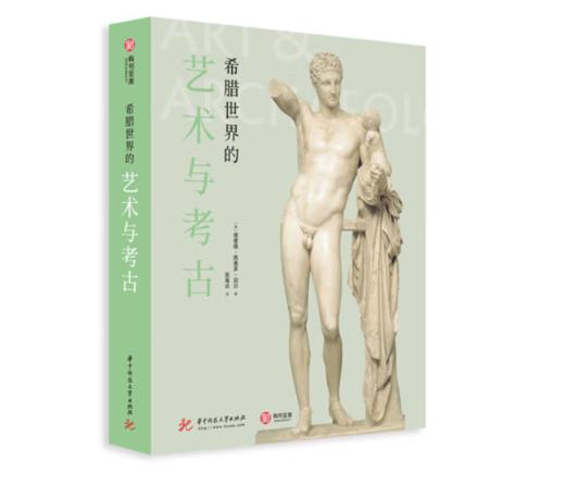 《希腊世界的艺术与考古》#此商品参加第十一届北京惠民文化消费季 商品图0