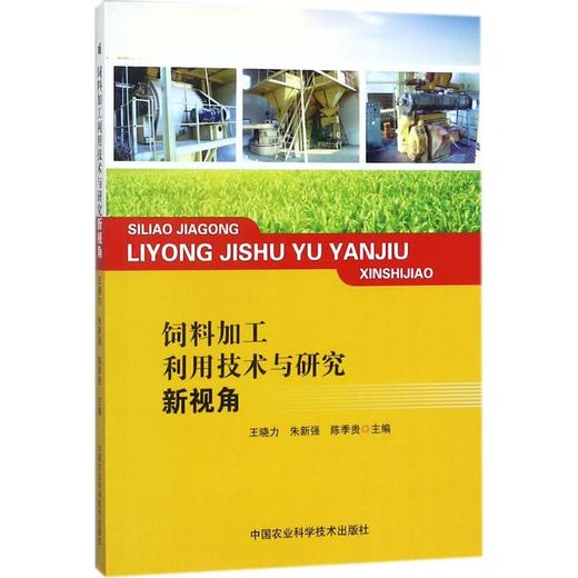 饲料加工利用技术与研究新视角 商品图0