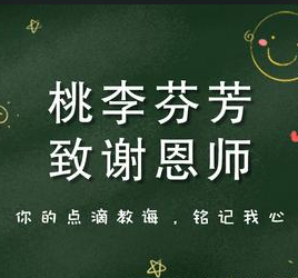 爱归本真，礼谢师恩