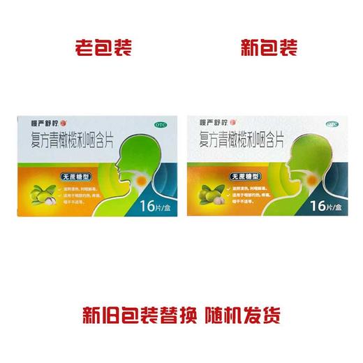 慢严舒柠,复方青橄榄利咽含片【0.5g*8片*2袋】安徽桂龙 商品图1