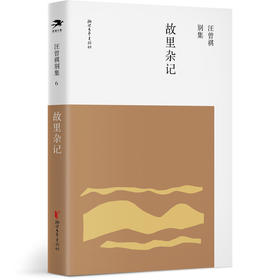 (仓发) 汪曾祺别集6：故里杂记/浙江文艺出版社/汪曾祺/9787533960186