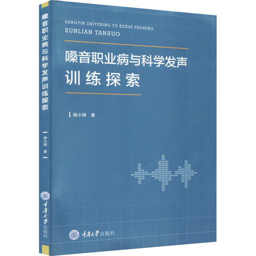 嗓音职业病与科学发声训练探索 商品图0