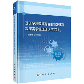 基于多源数据融合的突发事件决策需求管理理论与实践/徐绪堪 汪利利