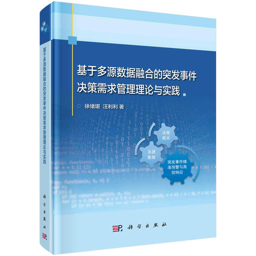 基于多源数据融合的突发事件决策需求管理理论与实践/徐绪堪 汪利利 商品图0