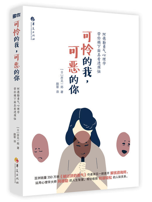 (仓发) 可怜的我，可恶的你/华夏出版社/岸见一郎/9787508097121 商品图0