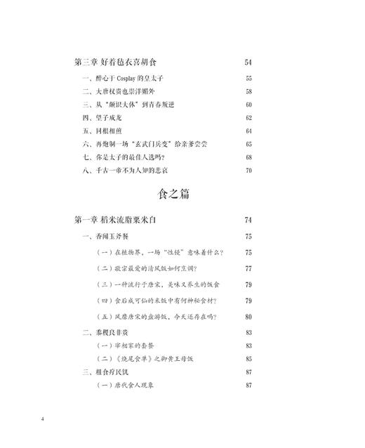 另类唐朝：用食物解析历史 （精）/张金贞/浙江大学出版社 商品图2