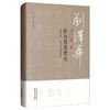 (仓发) 刘泽华全集 政治思想史论（二）/天津人民出版社/刘泽华/9787201152226 商品缩略图0