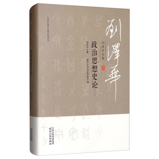 (仓发) 刘泽华全集 政治思想史论（二）/天津人民出版社/刘泽华/9787201152226 商品图0