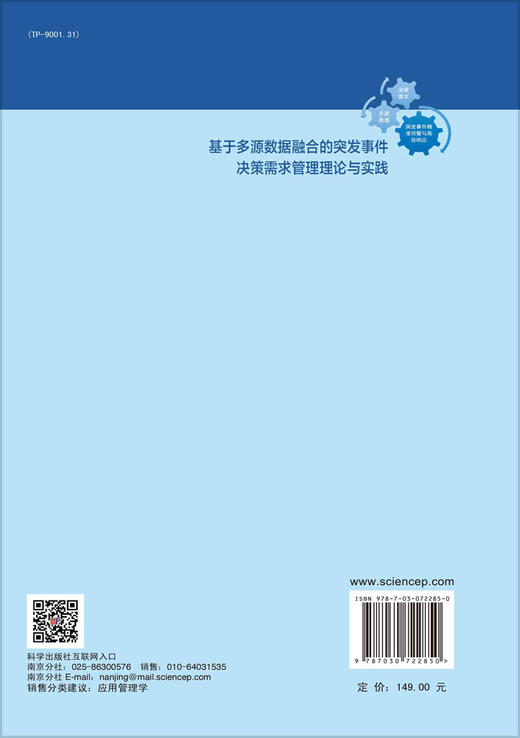 基于多源数据融合的突发事件决策需求管理理论与实践/徐绪堪 汪利利 商品图1