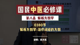 0380解析方剂学-治疗闭经的方剂