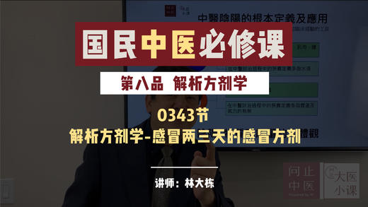 解析方剂学-感冒两三天的感冒方剂-67期 商品图0