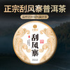 【5月5日11点-12点】【尾货降价拍】【5饼装】【2022年春茶】刮风寨800年古树纯料云南易武普洱茶生茶茶饼古树纯料357g 商品缩略图0