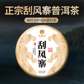 【5月5日11点-12点】【尾货降价拍】【5饼装】【2022年春茶】刮风寨800年古树纯料云南易武普洱茶生茶茶饼古树纯料357g