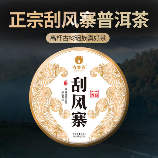 【5月5日11点-12点】【尾货降价拍】【5饼装】【2022年春茶】刮风寨800年古树纯料云南易武普洱茶生茶茶饼古树纯料357g 商品图0