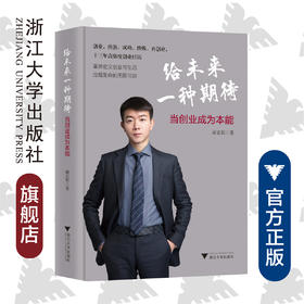 给未来一种期待——当创业成为本能(精)/谢宏程/浙江大学出版社
