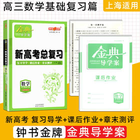 钟书金牌 金典导学案新高考总复习 数学基础复习篇 复习导学+课后作业+章末测评 上海大学出版社