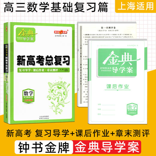 钟书金牌 金典导学案新高考总复习 数学基础复习篇 复习导学+课后作业+章末测评 上海大学出版社 商品图0