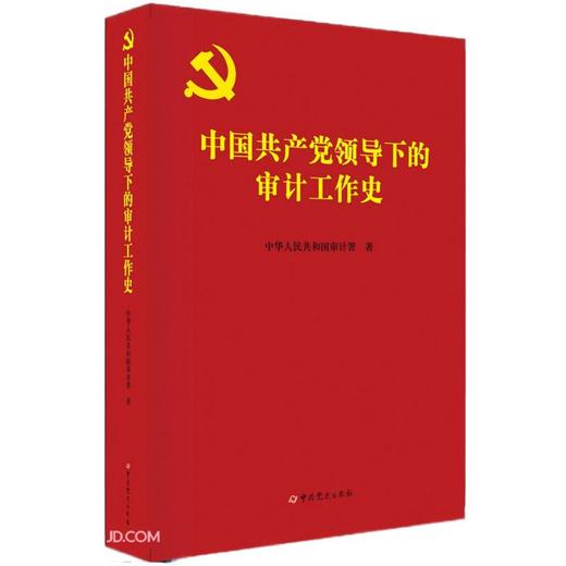 (仓发) 中国共产党领导下的审计工作史/中共党史出版社/中华人民共和国审计署/9787509857922 商品图0