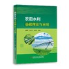 (仓发) 农田水利基础理论与应用/科学技术文献出版社/左毅军，蒋兆英，常宗记/9787518982929 商品缩略图1