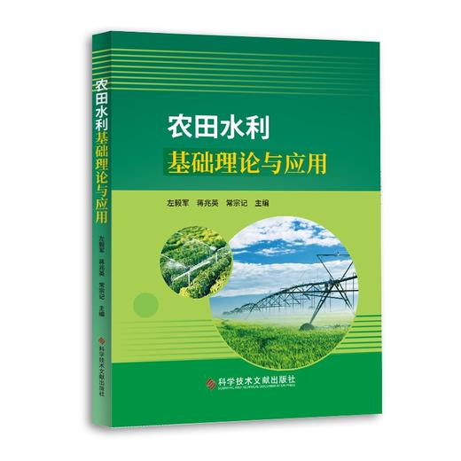 (仓发) 农田水利基础理论与应用/科学技术文献出版社/左毅军，蒋兆英，常宗记/9787518982929 商品图1