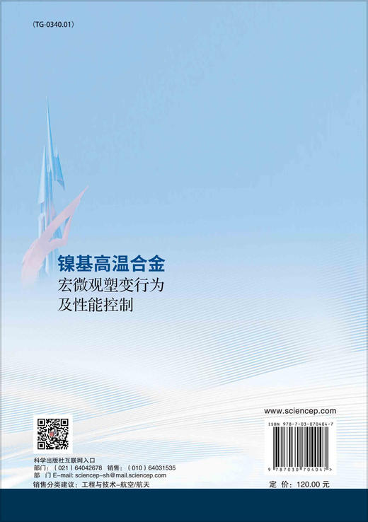 镍基高温合金宏微观塑变行为及性能控制/张鹏等 商品图1