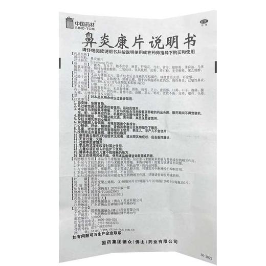 中国药材,鼻炎康片【0.37克(含马来酸氯苯那敏1毫克)*1】佛山德众 商品图8