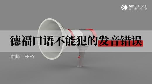 德福丨德福口语千万不能犯的发音错误 商品图0