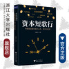 资本短歌行——中国概念股的海外上市、退市与回归/李靖怡/浙江大学出版社 商品缩略图0
