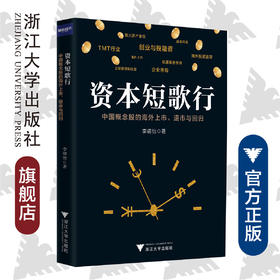资本短歌行——中国概念股的海外上市、退市与回归/李靖怡/浙江大学出版社