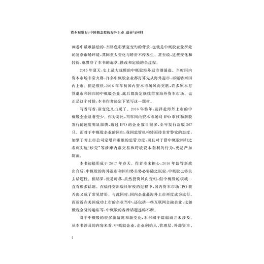 资本短歌行——中国概念股的海外上市、退市与回归/李靖怡/浙江大学出版社 商品图4