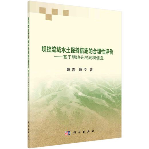 坝控流域水土保持措施的合理性评价：基于坝地分层淤积信息/魏霞 魏宁 商品图0
