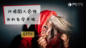 发音丨从德国人念错我的名字开始...