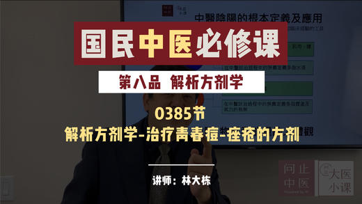 0385解析方剂学-治疗青春痘-痤疮的方剂 商品图0