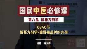 解析方剂学-感冒初起时的方剂-64期