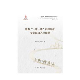 (仓发) 服务“一带一路”的国际化专业汉语人才培养/南开大学出版社/帕提曼·艾克木/9787310059249