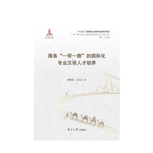 (仓发) 服务“一带一路”的国际化专业汉语人才培养/南开大学出版社/帕提曼·艾克木/9787310059249 商品图0