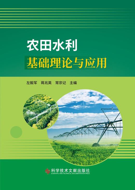 (仓发) 农田水利基础理论与应用/科学技术文献出版社/左毅军，蒋兆英，常宗记/9787518982929 商品图0