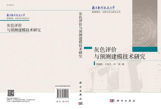 灰色评价与预测建模技术研究/党耀国 王俊杰 叶璟 商品图2