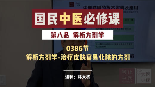 0386解析方剂学-治疗皮肤容易化脓的方剂 商品图0