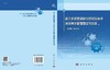 基于多源数据融合的突发事件决策需求管理理论与实践/徐绪堪 汪利利 商品缩略图2