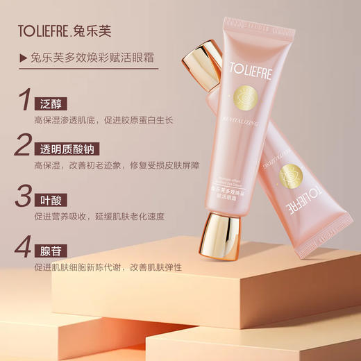 【临期24年12月】兔乐芙多效焕采赋活眼霜 商品图2