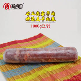 【塞尚香】右玉羊肉卷 羔羊肉卷1kg