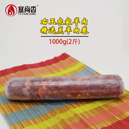 【塞尚香】右玉羊肉卷 羔羊肉卷1kg 商品图0