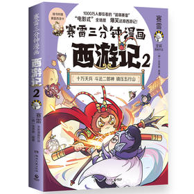 赛雷三分钟漫画西游记 2