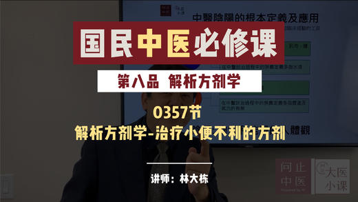 0357解析方剂学-治疗小便不利的方剂 商品图0