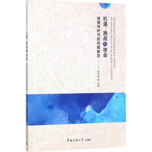 机遇、挑战与使命 商品图0